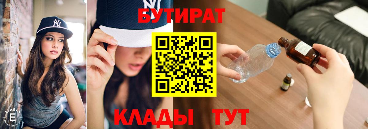 Бутират Butirat Лесозаводск