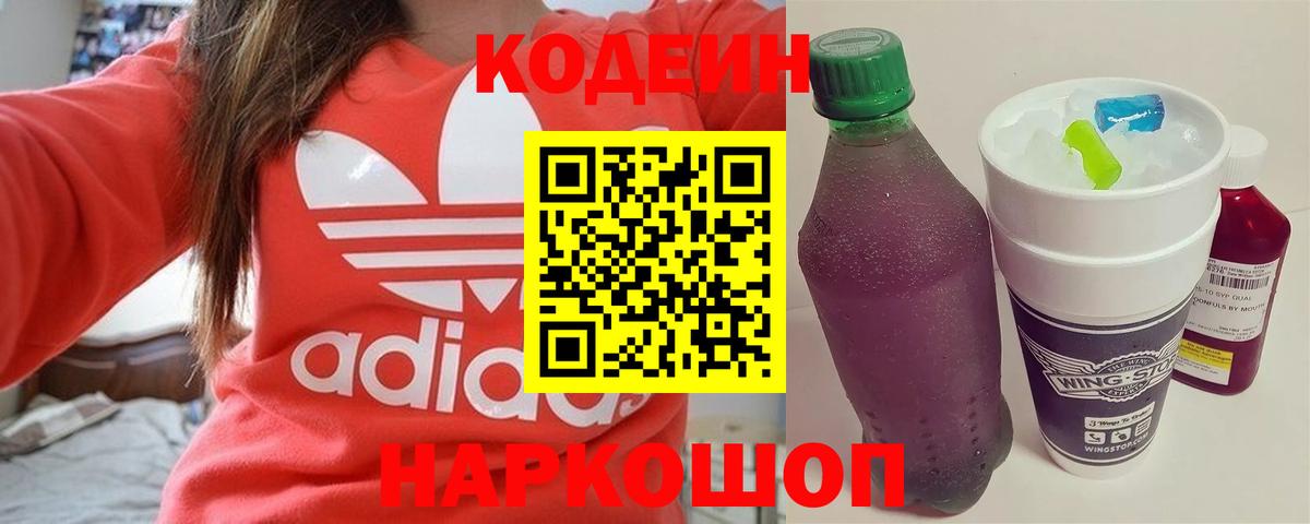 Кодеин Purple Drank  Codein напиток Lean (лин)  Вход с VPN  Лесозаводск 