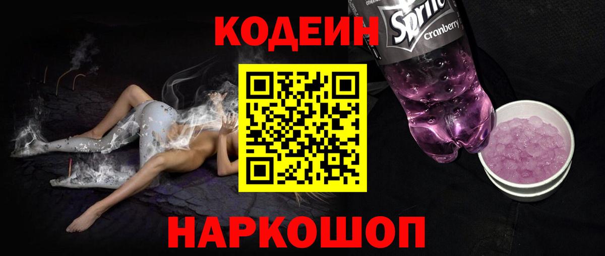 Кодеин напиток Lean (лин) Лесозаводск